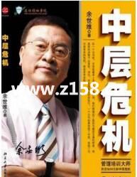 余世维中层危机 第一版