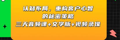 《认知布局，重构客户心智的秘密策略》三天 课程