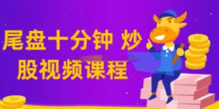 老鹰实盘《尾盘十分钟仙人指路》教学视频