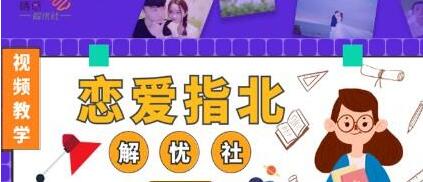 解忧社《恋爱指北》升级恋爱认知，普及正确恋爱价值观