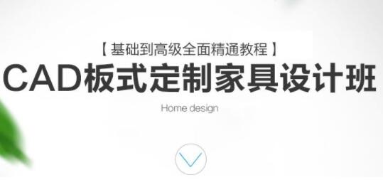 CAD板式定制家具设计班，基础到高级全面精通教程视频