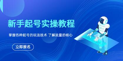 《新手起号实操教程》掌握各种起号的玩法技术，了解流量的核心