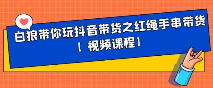 白狼带你玩抖音带货之红绳手串带货