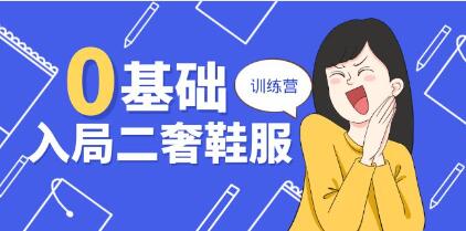 《0基础入局二奢鞋服训练营》十二年奢侈品创业导师分享