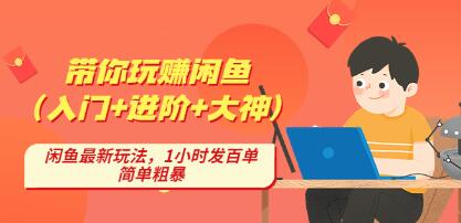后浪带你纵横闲鱼（入门+进阶+大神）如何长期持续出单