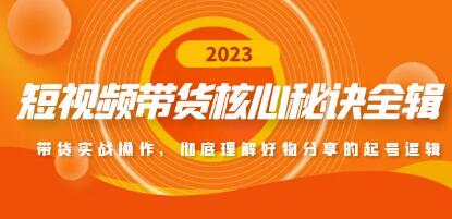 《小红书电商入门到精通》开店篇+选品篇+笔记篇+剪辑篇+赛道篇+内容篇+私域篇