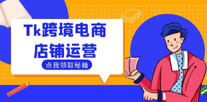 《Tiktok跨境电商店铺运营》选品策略与流量变现技巧，助力跨境商家成功出海