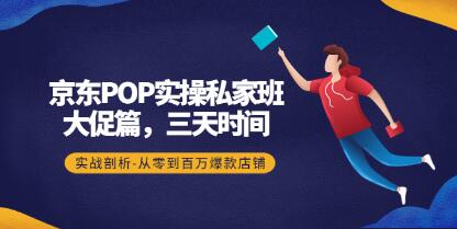 《京东POP实操私家班》大促篇，3天时间，实战剖析-从零到百万爆款店铺
