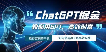 《ChatGPT掘金》教你如何使用AI工具GPT，高效创富