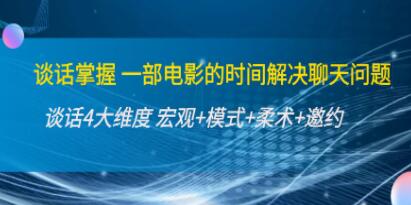 《谈话掌握》解决聊天问题？谈话四大维度，宏观+模式+柔术+邀约