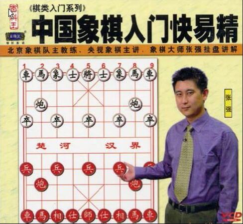 张强象棋教程《中国象棋入门快易精》象棋入门教程从零开始教学视频